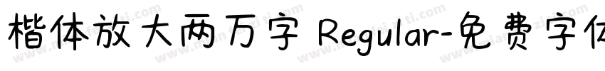 楷体放大两万字 Regular字体转换